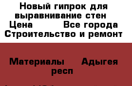 Новый гипрок для выравнивание стен › Цена ­ 250 - Все города Строительство и ремонт » Материалы   . Адыгея респ.